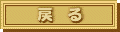 前のページヘ