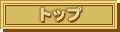 トップページヘ