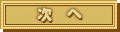 次のページヘ